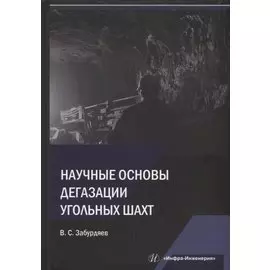 Научные основы дегазации угольных шахт: монография