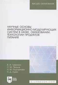 Научные основы информационно-моделирующих систем в науке, образовании, технологии продуктов питания. Учебное пособие для вузов