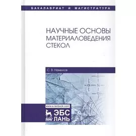 Научные основы материаловедения стекол. Учебное пособие