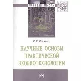 Научные основы практической экобиотехнологии. Монография