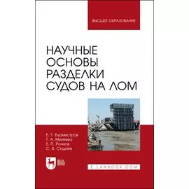 Научные основы разделки судов на лом. Монография