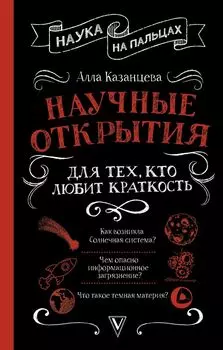 Научные открытия для тех, кто любит краткость