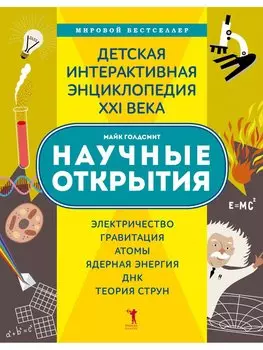 Научные открытия за 30 секунд