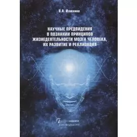 Научные предвидения в познании принципов жизнедеятельности мозга человека, их развитие и реализация