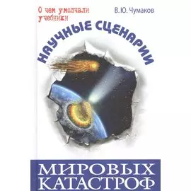 Научные сценарии мировых катастроф