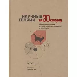 Научные теории за 30 секунд