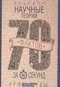 Научные теории за 60 секунд
