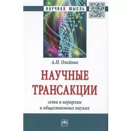 Научные трансакции. Сети и иерархии в общественных науках. Монография