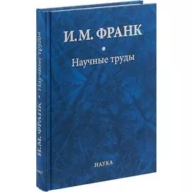 Научные труды. Книга первая