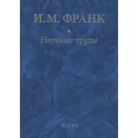 Научные труды. Книга вторая