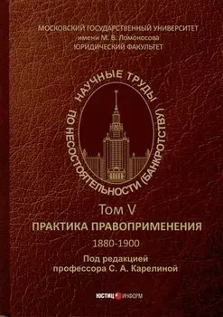 Научные труды по несостоятельности (банкротству).1880–1900. Практика правоприменения