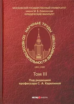 Научные труды по несостоятельности (банкротству) 1891 - 1900 гг. Том III