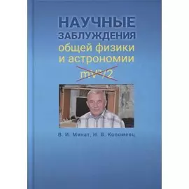 Научные заблуждения общей физики и астрономии