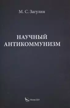 Научный антикоммунизм