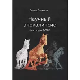 Научный апокалипсис, или теория всего