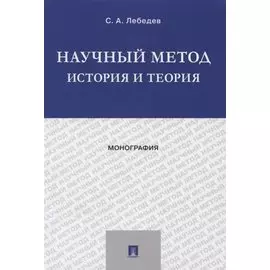 Научный метод. История и теория