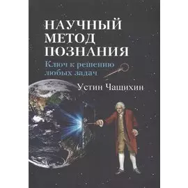 Научный метод познания. Ключ к решению любых задач