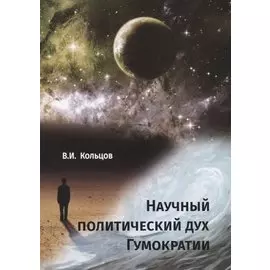 Научный политический дух Гумократии