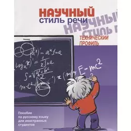 Научный стиль речи. Технический профиль (+CD)