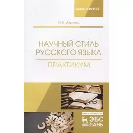 Научный стиль русского языка. Практикум. Учебное пособие