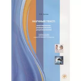 Научный текст: аннотирование, реферирование, рецензирование.