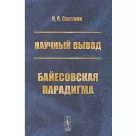 Научный вывод. Байесовская парадигма