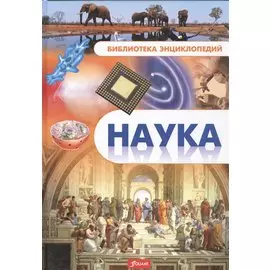 Наука