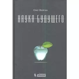 Наука будущего