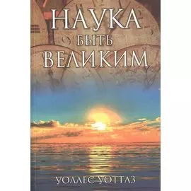 Наука быть великим
