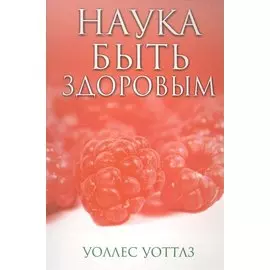 Наука быть здоровым