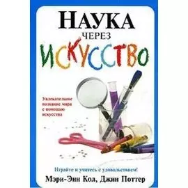 Наука через искусство
