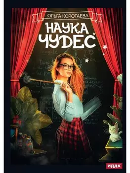 Наука чудес