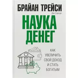 Наука денег. Трейси Б.