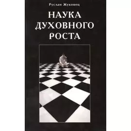 Наука духовного роста