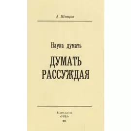 Наука Думать. Думать рассуждая