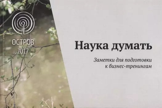 Наука думать. Заметки для подготовки к бизнес-тренингам