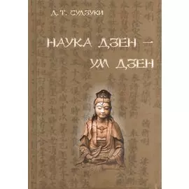 Наука Дзэн - ум Дзэн