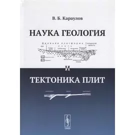 Наука геология и тектоника плит
