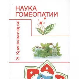 Наука гомеопатии (2 изд.) (м) Кришнамачарья