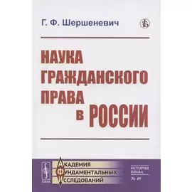 Наука гражданского права в России