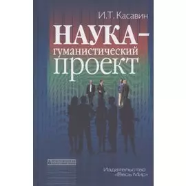 Наука - гуманистический проект