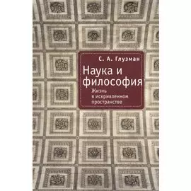 Наука и философия. Жизнь в искривленном пространстве