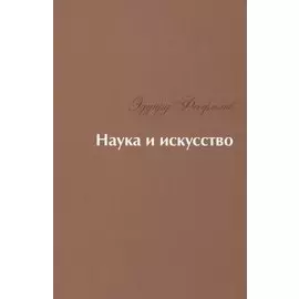 Наука и искусство: Стихи
