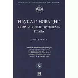 Наука и новации. Современные проблемы права. Монография