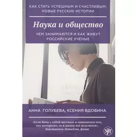 Наука и общество