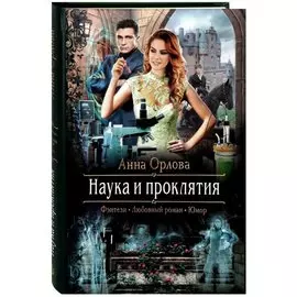 Наука и проклятия