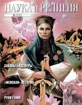 «Наука и Религия» 3/2023