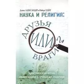Наука и религия: друзья или враги?