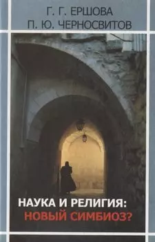 Наука и религия: новый симбиоз? Моделирование картины мира: исторический, психологический, системный и информационный аспекты