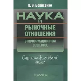 Наука и рыночные отношения в информационном обществе. Социально-философский анализ